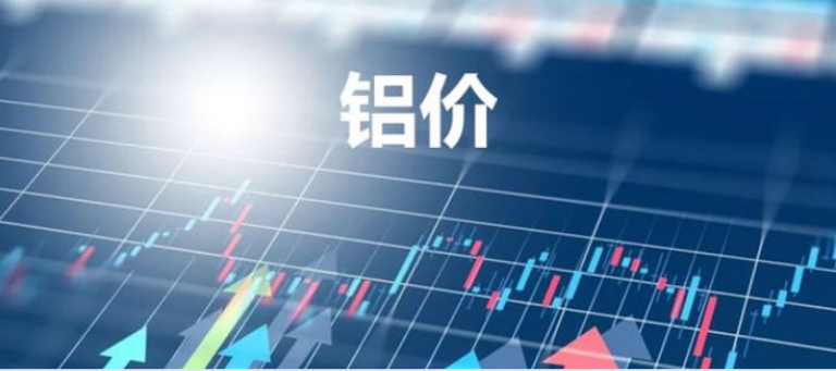 供需格局持续重构 铝价后市上行可期